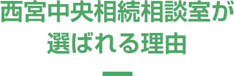 西宮中央相続相談室が選ばれる理由